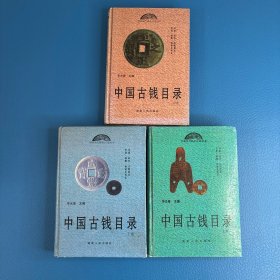 中国古钱目录（上中下卷）