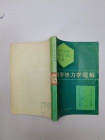 化学热力学题解