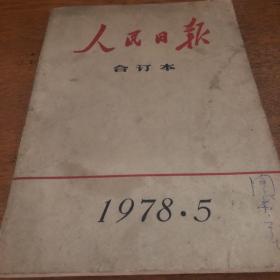 人民日报合订本  1978-5