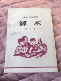 吉林省小学试用课本：算术（第十册）（吉林版1979年6印）