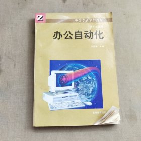 中等專業(yè)學(xué)校教材各專業(yè)通用辦公自動化