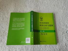 吉米多维奇数学分析习题集学习指引（第2册）