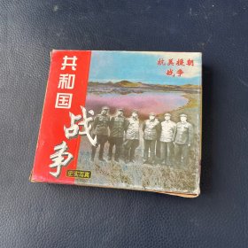 共和国战争 抗美援朝战争 史实写真 VCD 光盘四片