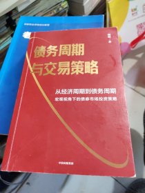债务周期与交易策略
