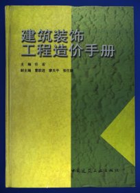 建筑装饰工程造价手册