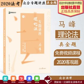 众合真金题 马峰理论法 2020众合专题讲座 马峰理论法真金题卷 司法考试2020年国家法律职业资格考试讲义 教材司考 另售徐光华 戴鹏