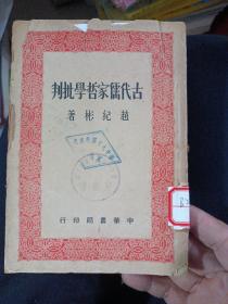 古代儒家哲学批判 {品相瑕疵如图以图为准，具体了解联系拍图片}