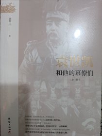 近代政坛幕府丛书：袁世凯和他的幕僚们