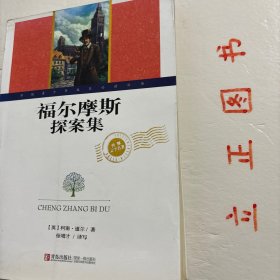 【正版现货，库存旧书】世界文学名著·福尔摩斯探案集（图文版）扉页有彩图，非常精美，是阿·柯南道尔侦探小说的集大成之作，也是世界文坛中脍炙人口的作品。其主人公福尔摩斯成为大侦探的代称、众人崇拜的英雄，一度令众多侦探小说的主人公黯然失色，同时他也是英国小说中刻画生动的人物之一。在中国，福尔摩斯则是家喻户晓的外国小说人物。品相如图，保证正版图书，库存现货实拍，下单即可发货，可读性强，参考价值高，适合收藏