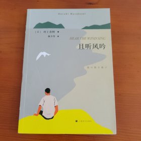 且听风吟 〔日〕村上春树著 林少华译 上海译文出版社