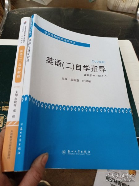 全国高等教育自学考试·公共课程：英语（2）自学指导