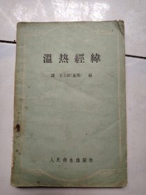 温热经伟