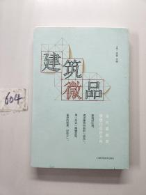 建筑微品——当代建筑师思想行走的方向