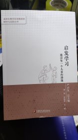启发学习 激活每一个儿童的潜能