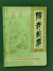 16开，1984年（创刊号）有发刊词〔传奇故事〕