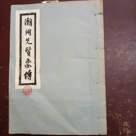 《潮州先贤象传》