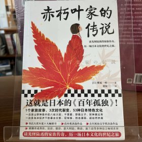 赤朽叶家的传说（这就是日本的《百年孤独》！读光怪陆离的家族传奇，历日本文化的世纪之旅。年度十大畅销）（读客外国小说文库）满50元包邮