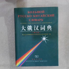 大俄汉词典 修订版