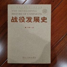 国防大学丛书·学科专著：战役发展史