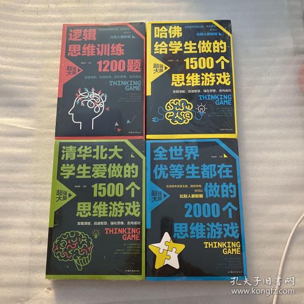 逻辑思维训练1200题（平装）儿童智力开发 左右脑全脑思维益智游戏大全数学全脑思维训练开发 逻辑思维游戏中的科学书籍 学生成人益智 学思维高中全脑智力潜能开发训练书 提高思维能力推理书籍