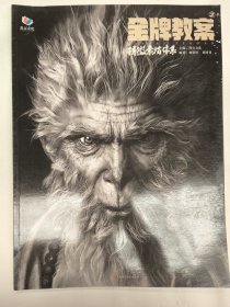 金牌教案3——精微素描体系（林荣轩，胡青青）
