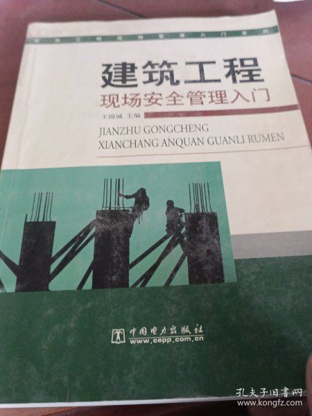 建筑工程现场安全管理入门