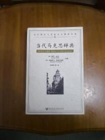 当代马克思辞典（当代国外马克思主义研究文库）2011年一版一印