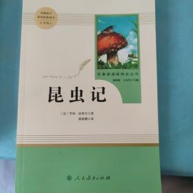 名著阅读课程化丛书 昆虫记 八年级上册