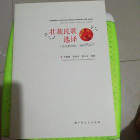 壮族民歌选译