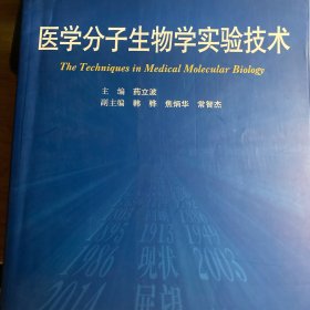 医学分子生物学实验技术（第3版 供研究生及科研人员用）/全国高等医药教材建设研究和“十二五”规划教材