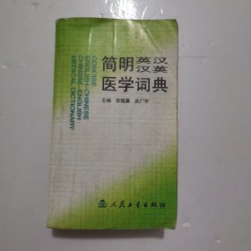 简明英汉汉英医学词典