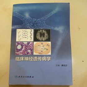 临床神经遗传病学