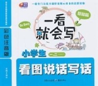 一看就会写：小学生看图说话写话（基础篇）（彩色注音版 1、2年级）