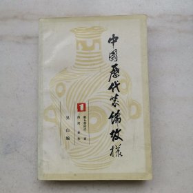 中国历代装饰纹样 第1卷 新石器时代 商 西周 春秋