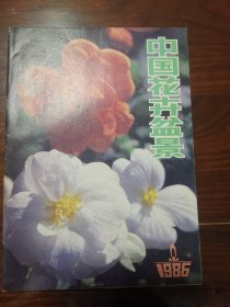 中国花卉盆景1986全年12期全