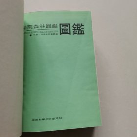 湖南森林昆虫图鉴（初版丶无笔记）