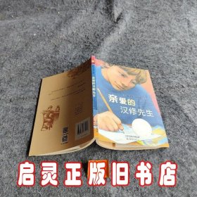 亲爱的汉修先生