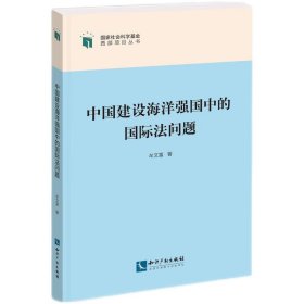 全新正版中国建设海洋强国中的国际法问题9787513077170