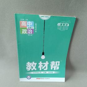 教材帮 必修2 政治 RJ （人教新教材）（经济与社会）2021学年适用--天星教育