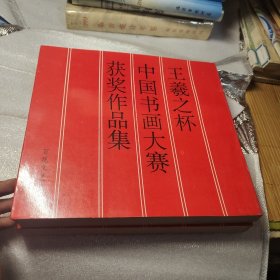 王義之杯中国书画大赛获奖作品集