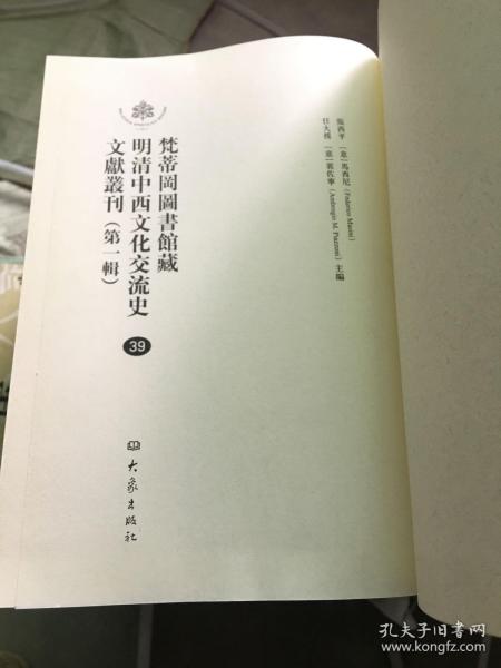 梵蒂冈图书馆藏明清中西文化交流史文献丛刊（第一辑）