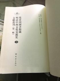 梵蒂冈图书馆藏明清中西文化交流史文献丛刊（第一辑）