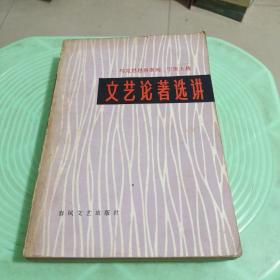 马克思恩格斯列宁斯大林文艺论著选讲