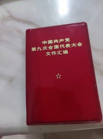 中国共产党第九次全国代表大会文件汇编