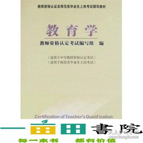 教师资格认定及师范类毕业生上岗考试教材：教育学