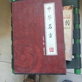 中华名方（全4册）