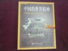 中国的世界精神：徐复观国际评集