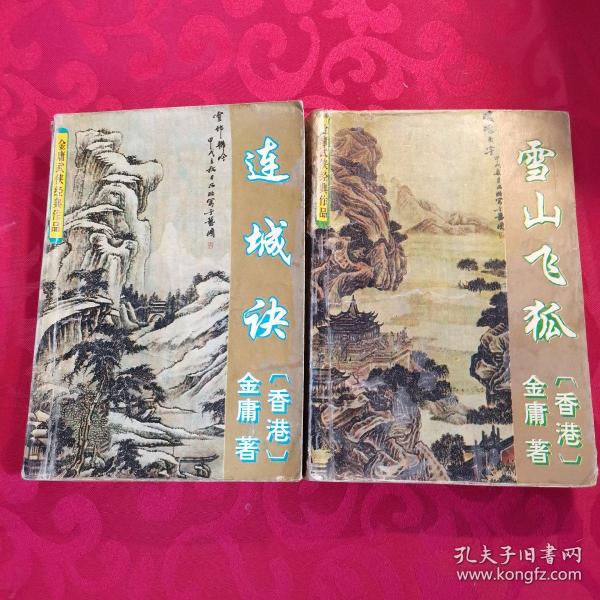 金庸武侠经典作品【2本合售】： 雪山飞狐+连城诀