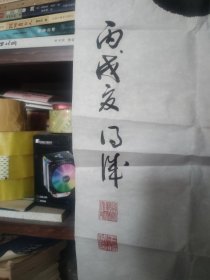 王德诚书法作品 虎