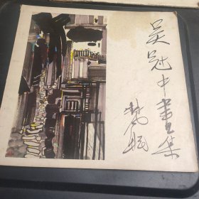 吴冠中画集 1987年一版一印